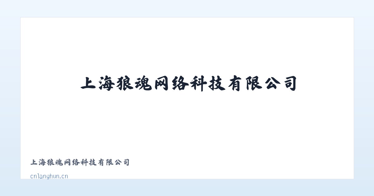 上海狼魂网络科技有限公司 主图