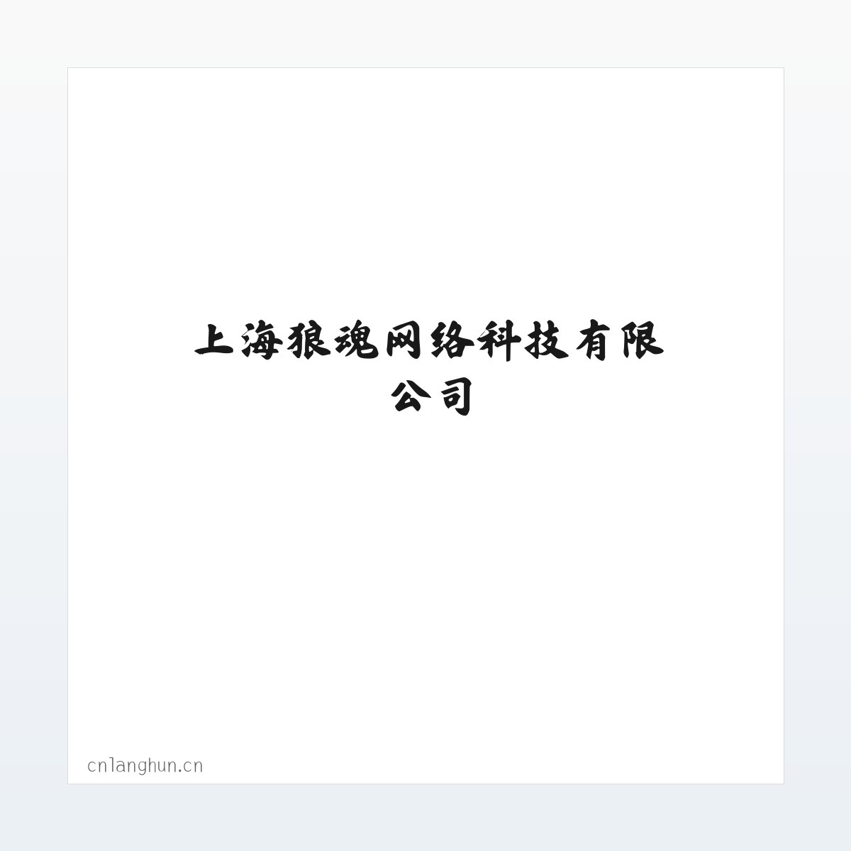 上海狼魂网络科技有限公司 方图