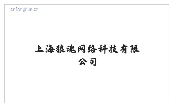 上海狼魂网络科技有限公司 缩略图